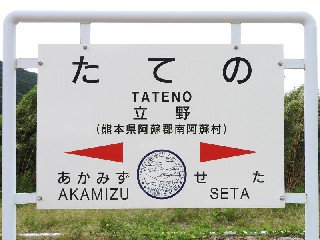 立野駅