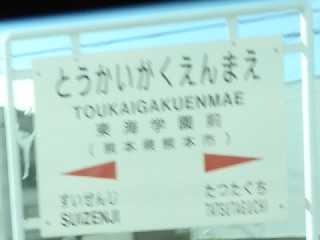 東海学園前駅