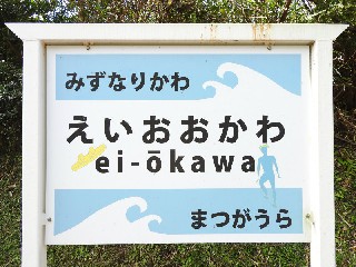 頴娃大川駅