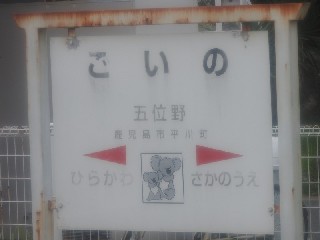 五位野駅