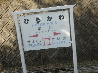 平川駅