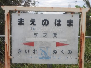 前之浜駅