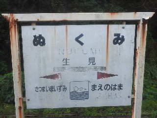 生見駅