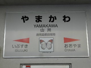山川駅