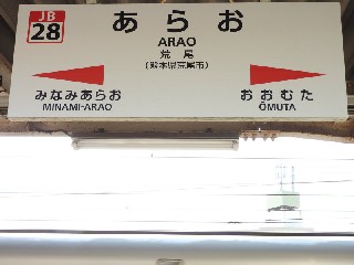 荒尾駅