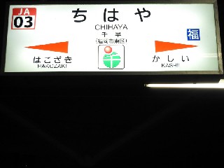 千早駅