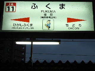 福間駅