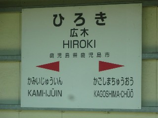 広木駅