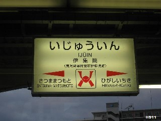 伊集院駅