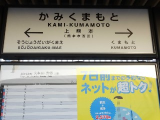 上熊本駅
