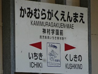 神村学園前駅