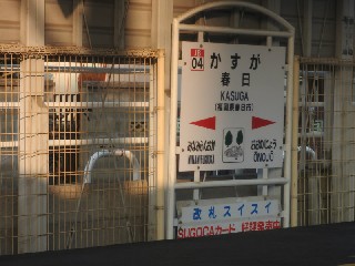 春日駅