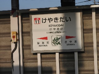 けやき台駅