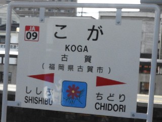 古賀駅