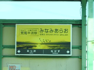 南荒尾駅
