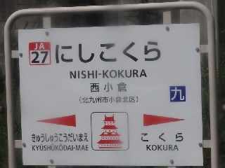 西小倉駅