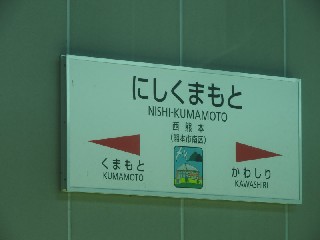 西熊本駅