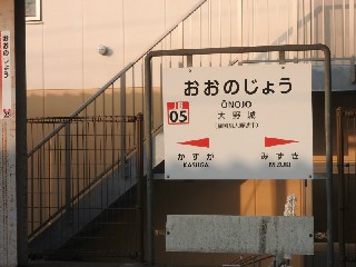 大野城駅
