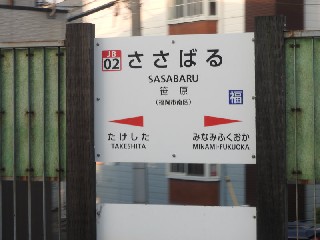 笹原駅