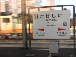 竹下駅
