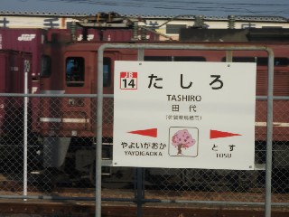 田代駅