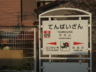 天拝山駅