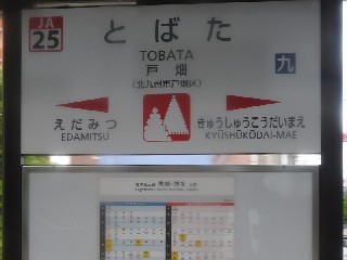 戸畑駅