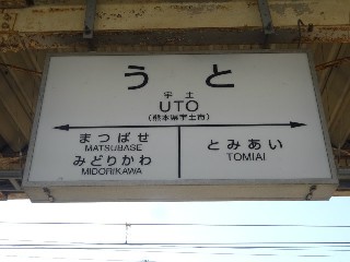 宇土駅