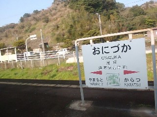 鬼塚駅