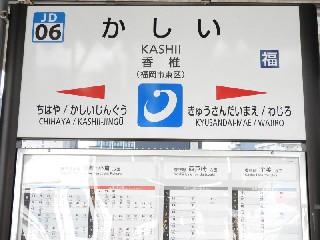 香椎駅