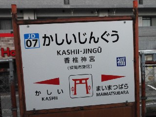 香椎神宮駅