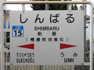 新原駅