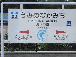 海ノ中道駅