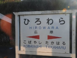 広原駅