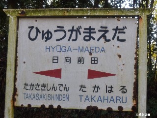 日向前田駅