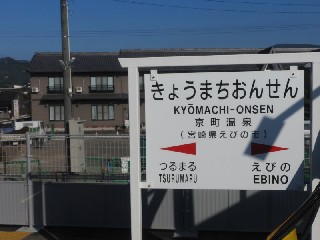 京町温泉駅