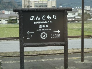 豊後森駅