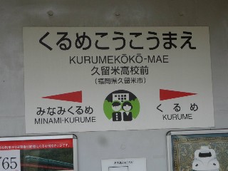 久留米高校前駅