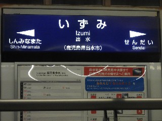 出水駅