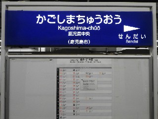 鹿児島中央駅