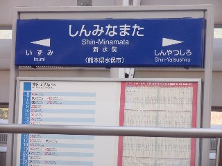 新水俣駅