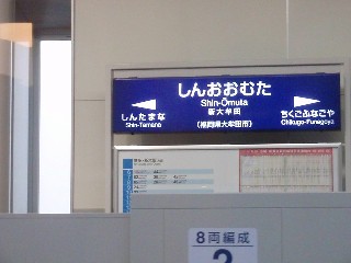 新大牟田駅