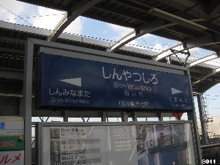 新八代駅