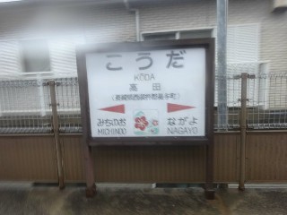 高田駅
