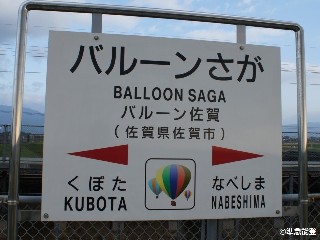バルーンさが駅