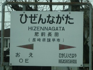 肥前長田駅