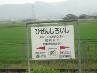 肥前白石駅