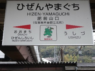 肥前山口駅