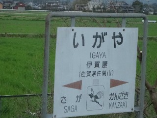 伊賀屋駅