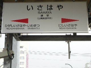 諫早駅